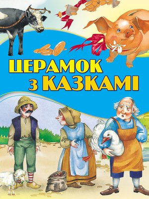 cover image of Церамок з казкамі